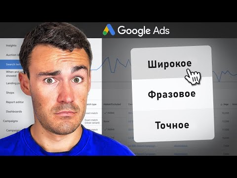 Видео: Стоит ли использовать в Google Ads широкое соответствие ключевых слов