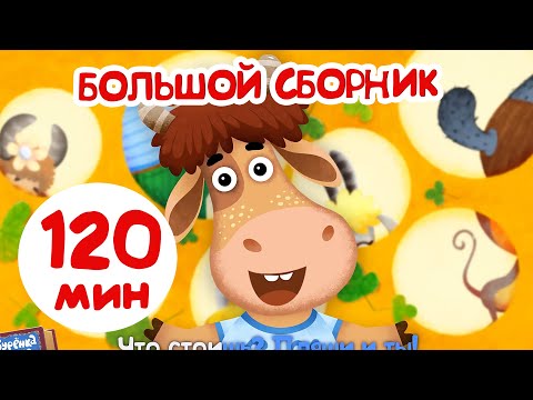 Видео: Бурёнка Даша🐄120 минут мультфильмов | песенки и мультики для детей