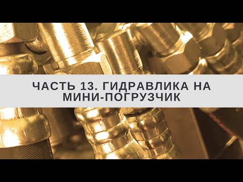 Видео: Гидравлика на мини-погрузчик