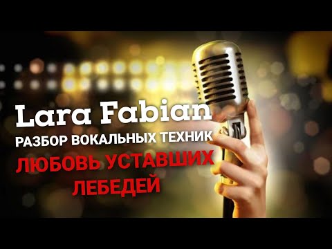 Видео: Лара Фабиан Любовь Уставших Лебедей Разбор Песни И Вокальных Техник