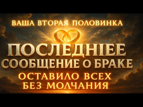 Видео: Ангелы говорят, что последнее послание вашей второй половинки о браке оставило всех безмолвными