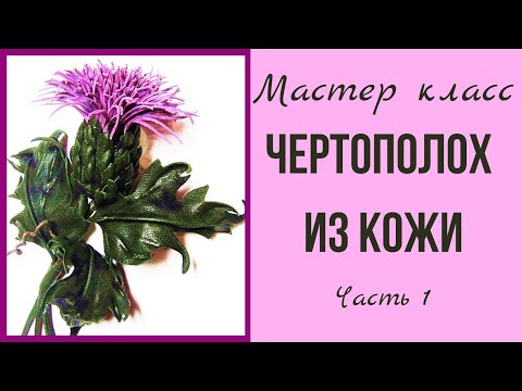 Видео: Мастер класс брошь из кожи. ЧЕРТОПОЛОХ. часть 1