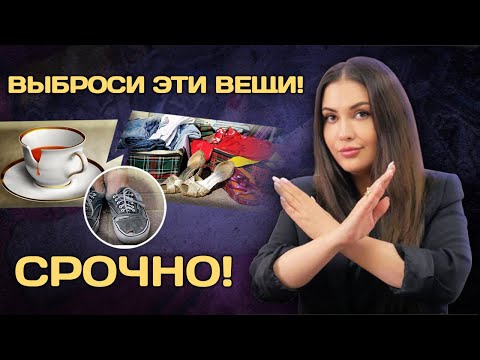 Видео: Вещи которые нужно выбросить! Как правильно выкидывать старые вещи?