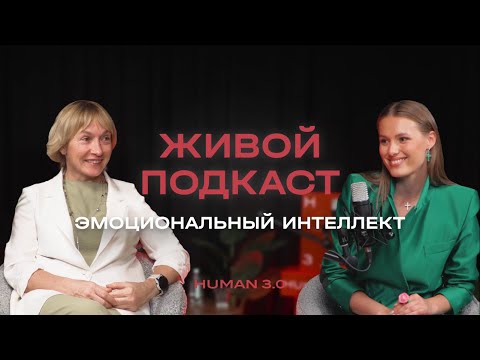 Видео: Эмоциональный интеллект в жизни и бизнесе | Наталия Зверёк: страх, стресс, лидерство и энергия