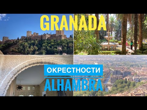 Видео: # 345 Granada. Французский Сад. Alhambra. Albaycin. Альгамбра. Альбайсин. Гранада. Испания.