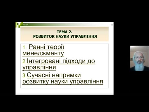Видео: Менеджмент. Тема 2 Розвиток науки управління