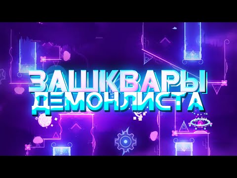 Видео: ЗАШКВАРЫ POINTERCRATE