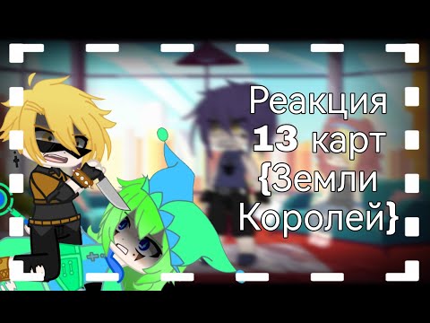 Видео: Реакция 13 карт {Земля Королей} 6 часть