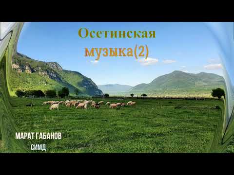 Видео: Осетинская музыка  - 2 | Ossetian music - 2