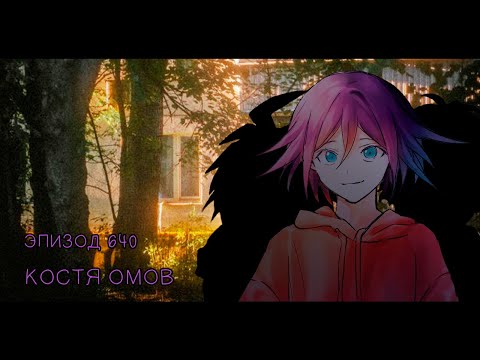 Видео: А память твоя - на сердце якорь... / Danganronpa Online, эпизод 640 / Костя Омов