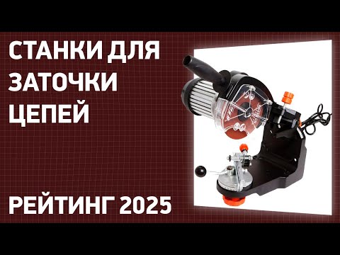 Видео: ТОП—7. Лучшие станки для заточки цепей. Рейтинг 2025 года!