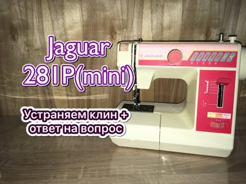 Видео: Jaguar 281p (mini).Устраняем клин +ответ на вопрос