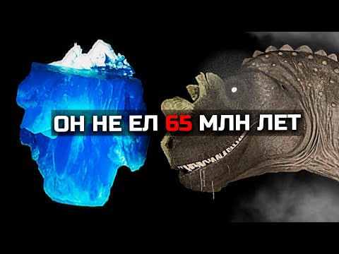 Видео: Айсберг ДИНОЗАВРОВ