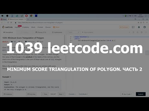 Видео: Разбор задачи 1039 leetcode.com Minimum Score Triangulation of Polygon. Часть 2