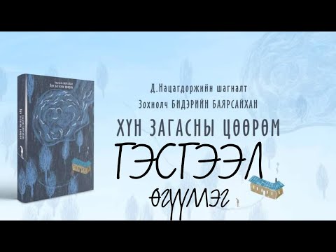 Видео: Б.Баярсайхан. Гэсгээл өгүүллэг. Хүн загасны цөөрөм номоос.