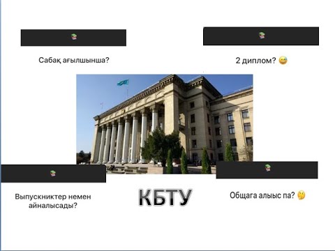 Видео: КБТУ. 2 ДИПЛОМА? СТОИТЬ ЛИ ПОСТУПАТЬ?