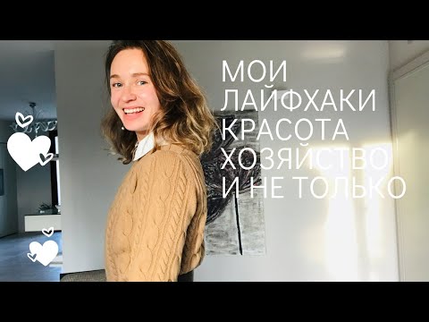 Видео: супер лайфхаки -макияж, глажка и не только!