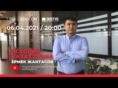 Видео: История Казахстана / Онлайн-урок №4 / ЕНТ