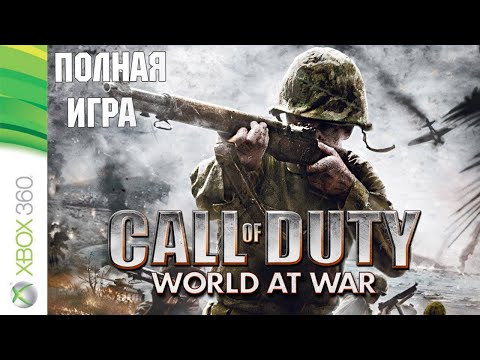 Видео: Call of Duty: World at War XBOX360 Walkthrough \ Прохождение на русском (без комментариев)