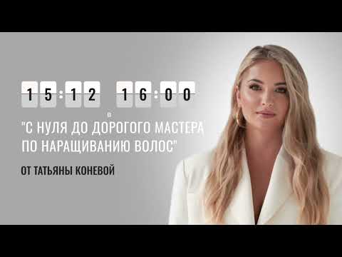 Видео: Запись бесплатного интенсива "С нуля до дорогого мастера по наращиванию волос"
