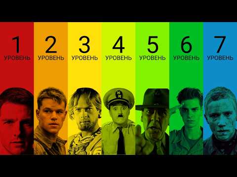 Видео: 7 уровней военного кино