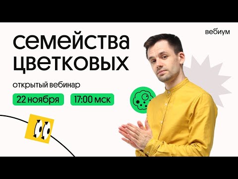 Видео: Семейства цветковых. Биология ЕГЭ. Даниил Дарвин. Вебиум