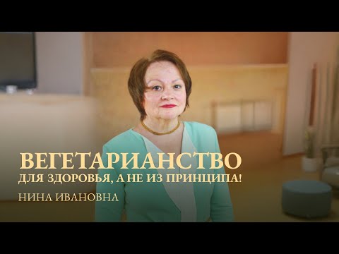 Видео: НИНА ИВАНОВНА прямой эфир на тему: "Вегетарианство для здоровья, а не из принципа!"