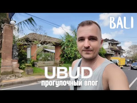 Видео: БАЛИ | УБУД | ПРОГУЛОЧНЫЙ ВЛОГ