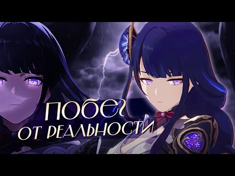 Видео: ВЕЧНОСТЬ И ГОРЕ РАЙДЭН ЭИ | Психология в Genshin Impact