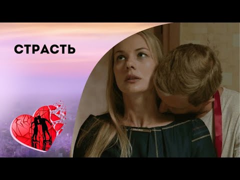 Видео: ВО ВЛАСТИ ЧУВСТВ! Страсть. Все серии. Драма