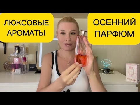 Видео: КОМПЛИМЕНТАРНЫЕ ЛЮКСОВЫЕ ЖЕНСКИЕ АРОМАТЫ ДЛЯ ОСЕНИ AUTUMN PERFUMES И ВАЖНАЯ ИНФОРМАЦИЯ