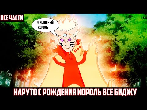 Видео: НАРУТО с РОЖДЕНИЯ КОРОЛЬ всех БИДЖУ I АЛЬТЕРНАТИВНЫЙ СЮЖЕТ НАРУТО - ВСЕ ЧАСТИ