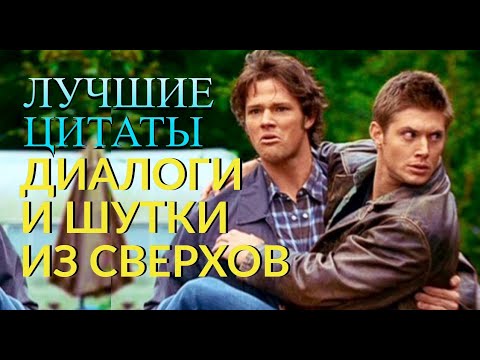 Видео: СВЕРХЪЕСТЕСТВЕННОЕ - лучшие цитаты, шутки и диалоги. Часть 4.