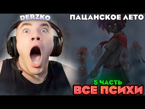 Видео: НАЧАЛАСЬ РЕЗНЯ в БЕСКОНЕЧНОМ ЛЕТЕ | derzko69 | Пацанское лето