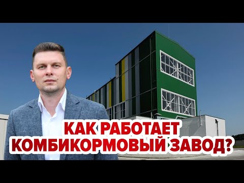 Видео: Как работает комбикормовый завод?