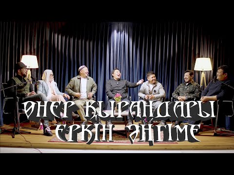 Видео: ӨНЕР ҚЫРАНДАРЫ | ЕРКІН ӘҢГІМЕ