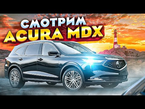 Видео: Смотрим Acura MDX 2022 | Что на этот раз?