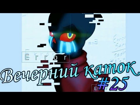 Видео: Фанфик(Вечерний каток)#25 Важный турнир#1