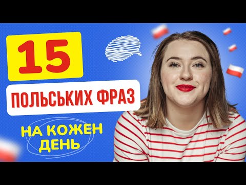 Видео: 15 ПОЛЬСКИХ ФРАЗ на каждый день. Польские фразы для общения