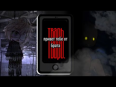 Видео: //ПРИВЕТ ТЕБЕ ИЗ АДА, ТВАРЬ.\\ гачай лайф// страшная история\\