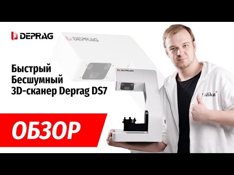 Видео: ОБЗОР: первый лабораторный 3D-сканер от Deprag DS7