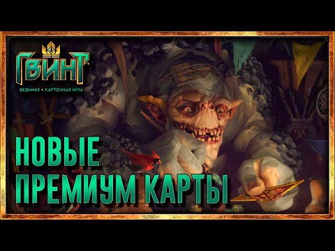 Видео: Гвинт - НОВЫЕ (Доделанные) ПРЕМИУМ КАРТЫ (Gwent 0.9.23)