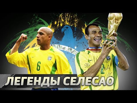 Видео: КАФУ и РОБЕРТО КАРЛОС. Крылья сборной Бразилии