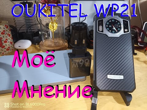 Видео: OUKITEL WP21 - мнение перед отставкой...