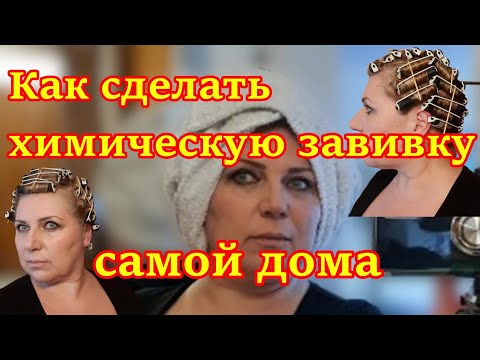 Видео: ХИМИЧЕСКАЯ ЗАВИВКА В ДОМАШНИХ УСЛОВИЯХ / КАК СДЕЛАТЬ САМОЙ