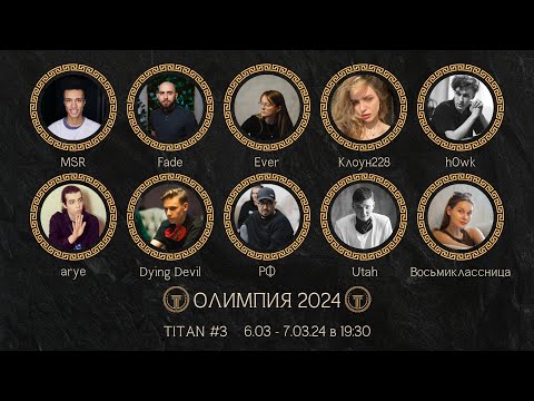 Видео: 🟠Олимпия 2024 | серия 3 | часть 1 | отбор TITAN Mafia Club