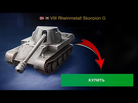 Видео: КУПИЛ Skorpion G в World of Tanks Blitz