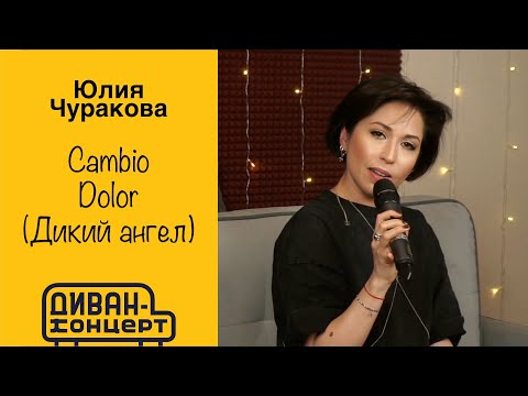 Видео: Юлия Чуракова - Cambio dolor ("Дикий ангел", Наталья Орейро) #диванконцерт