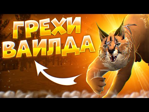 Видео: ГРЕХИ WILDCRAFT // грехи вайлдкрафт, ошибки разработчиков