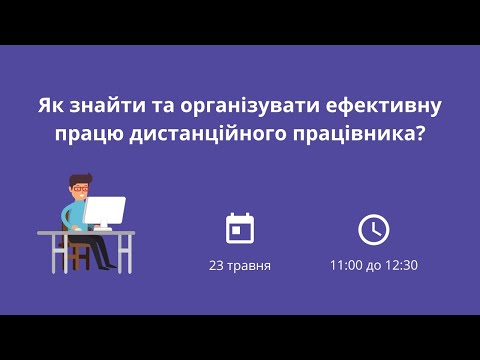 Видео: Як знайти та організувати ефективну працю дистанційного працівника?